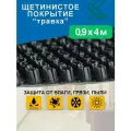 Грязезащитное щетинистое покрытие Holiaf Травка, черный, 0,9*4 м