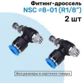 Угловой регулятор расхода воздуха, Фитинг-дроссель с обратным клапаном NSC 08-01 (1/8), Пневмофитинг NBPT, Набор 2шт