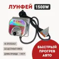 Предпусковой подогрев тосола лунфей 1.5 kw от сети 220В(серебристый)