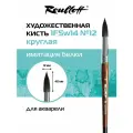 Roubloff Restyle кисть художественная синтетика имитация белки № 12, круглая
