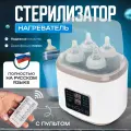 Подогреватель детского питания, смеси, молока, стерилизатор для 4 бутылочек, термос для новорождённых.