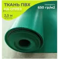 Ткань ПВХ тентовая, 650 гр/м2, материал пвх для тента, ширина 2,5 метра, цена 1 пог. метр, цвет зеленый
