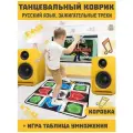 Танцевальный коврик русский язык + Йога, Бег, Математика, Прыжки.
