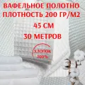 Вафельное полотно 45 см плтн. 200 гр./м, рулон 30 метров (отбеленная ткань Иваново)
