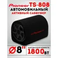 Автомобильный активный cабвуфер усилитель TS-808