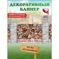 Декоративный баннер для забора, беседки с люверсами в комплекте