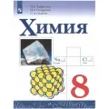 Габриелян О. С. Химия 8 класс Учебник (Просвещение)