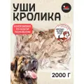 ОПТ Уши кролика сушеные 2000 грамм