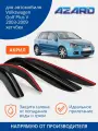 Дефлекторы окон Azard для для Volkswagen Golf Plus V 2003-2009 / Golf Plus VI 2009-2014 накладные 4 шт.