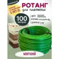 Ротанг полимерный для плетения, Мягкий 100м, Перламут зеленый