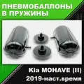 Пневмобаллоны в пружины Kia MOHAVE, (II), HM2, 2019-наст. время, Пневмоподушки в задние пружины