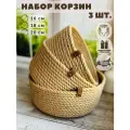 Набор круглых корзин для хранения из джута ручная работа 3 шт.