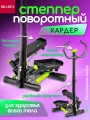 Степпер тренажер для дома, поворотный, с поручнями Хардер BRADEX
