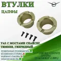 Втулки цапфы УАЗ с мостами Спайсер, Тимкен, Гибридный TR (серия TROPHY) бронза (комплект 2 шт.)