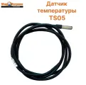 Датчик температуры TS05 (подходит для регуляторов ТР-330, ТР-320) IP65