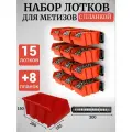 Набор лотков для метизов 15шт красные №5 280х185х150мм + планка 350мм 8шт