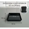Квадратные поддоны для горшков, 8,5 х 8,5 см (внутр. 7,2 х 7,2 см). Черные. Набор из 30-ти штук