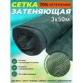 Сетка затеняющая фасадная зеленая 3х50 м плотность 80 гр/м2 Промышленник 70% затенения