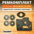 Комплект для триммера/мотокосы Хускварна Husqwarna 128R (2 подшипника, 2 сальника, 2 прокладки)