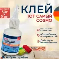 Клей строительный цианакрилатный универсальный секундный Космофен, COSMO CA 12 CA-500.200, супер-клей Cosmofen, 50 гр*5 шт