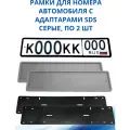 Рамка для номера автомобиля SDS/Рамка номерного знака Серая силикон с адаптером, 2 шт