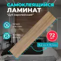 ПВХ ламинат на стены Дуб Европейский 914х152х2мм 72 шт. самоклеющиеся влагостойкие sxp плитки под натуральное дерево для стен вместо стеновых панелей и ламината из МДФ