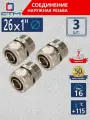 Ниппель 1 х 26 переходной соединение обжим для труб СТМ 3 шт.