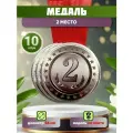 Спортивные медали комплект 2 место призовые для награждения, 10 шт.