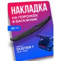 Защитная накладка в проем багажника CUBECAST для Renault Duster / Рено Дастер 2010-2019 чехол на порожек, АБС пластик | Детали интерьера, аксессуары