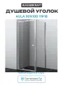 Душевой уголок WasserKRAFT Aula 90х100 11P18 профиль Хром стекло прозрачное алюминий хром Германия