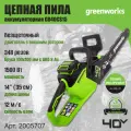 Цепная пила аккумуляторная GreenWorks 2005707, 40V, 35 см, бесщеточная, до 1,5 КВТ, без АКБ и ЗУ