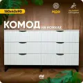 Комод для дома MaxForm, Комод Белый на ножках Черных 150х40х90см