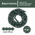 Авантюрин 4 мм, бусины граненые для рукоделия, на нитке 38 см около 95 шт, цвет: Зеленый