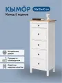 Комод Хемнэс Hemnes/ Кымор, 58х131х40см, 5 ящиков белый/светло-коричневый