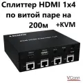 Сплиттер HDMI 1х4 KVM с удлинением по витой паре на 200м /VConn/