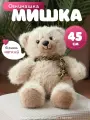 Мягкая игрушка-антистресс плюшевый медведь мишка большой бежевый 45 см