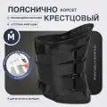 Корсет ортопедический пояснично-крестцовый, р. M черный