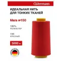 Нитки швейные для деликатных тканей Gutermann Mara 150, 5000 м, 100% полиэстер, 713961 (156 красный)