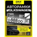 Рамка для номера автомобиля Grix с надписью VOLKSWAGEN Набор - 2 шт.