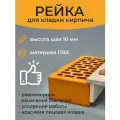 Инструмент каменщика Рейка для кладки кирпича 10мм 1 шт