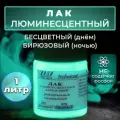 Лак люминесцентный VESTA PROFESSIONAL бесцветный / бирюзовый (день / ночь) - 1000 мл