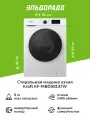 Стиральная машина узкая Kraft KF-MBDS8147W