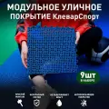 Садовые дорожки, покрытие для сада, дачи, спортивных площадок КлеверСпорт, 1 кв. м. комплект 9 шт, синий