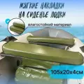 Комплект мягких накладок в лодку на сиденье 105х20х4см, материал ПВХ, цвет зеленый