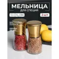Ручная мельница для перца, соли и специй с крышкой SOLIX, 150мл, стекло, керамика, металл, золотой 2 шт.