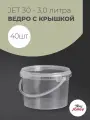 Ведра пластиковые 3 литра с крышкой и ручкой, Jokey, прозрачные, пищевые, герметичные - набор 40 шт