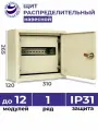 Щит распределительный навесной ЩРн-12 IP31 265х310х120 металлический корпус