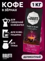 Кофе в зернах Bialetti Delicato, 1 кг, 100% арабика, светлая обжарка