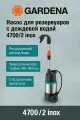 Насос Gardena для резервуаров с дождевой водой 4700/2 inox 01764-20