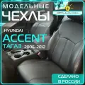 Чехлы Hyundai Accent ( Tagaz ) с 06г ( Хендай Акцент Тагаз ) 2006 2007 2008 2009 2010 2011 2012 / на автомобильные сиденья _ кожа _ черные /